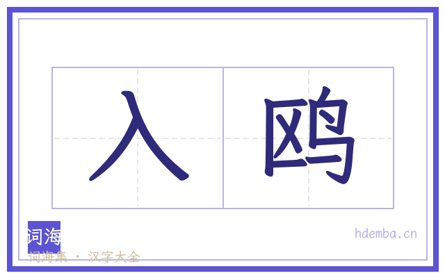 入鸥的书法字