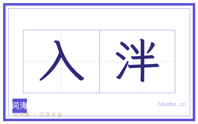入泮的书法字