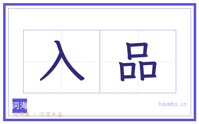 入品的书法字