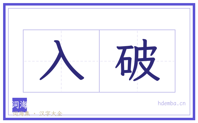 入破的书法字