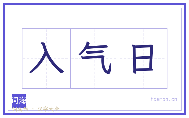 入气日的书法字