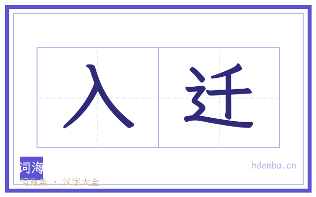 入迁的书法字