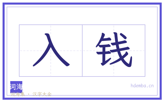 入钱的书法字