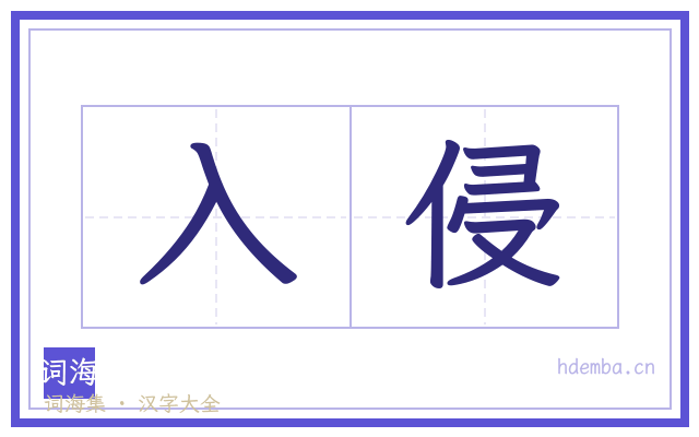 入侵的书法字