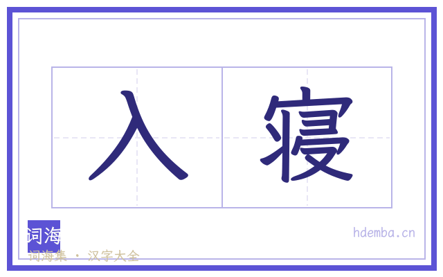 入寝的书法字