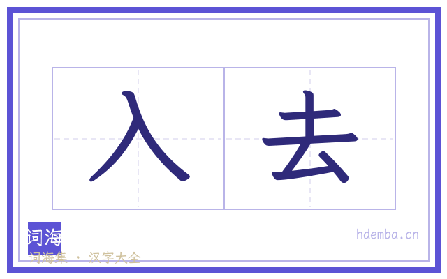 入去的书法字