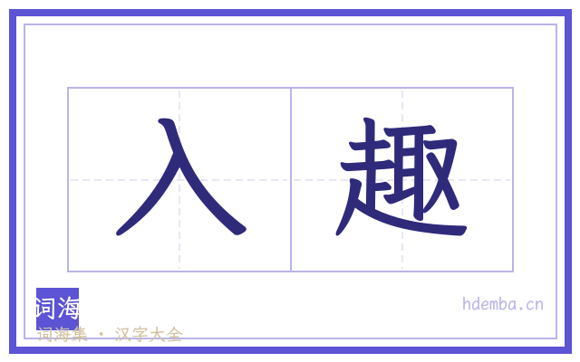 入趣的书法字