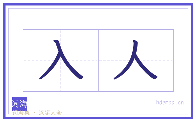 入人的书法字