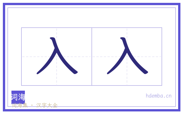 入入的书法字