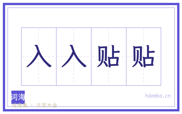 入入贴贴的书法字