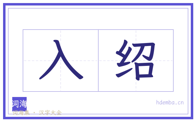 入绍的书法字