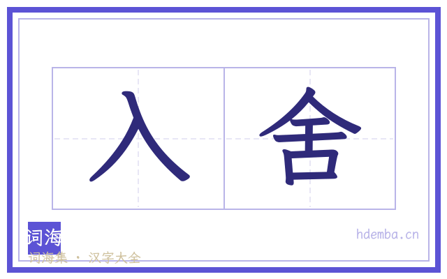 入舍的书法字