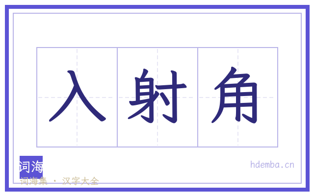 入射角的书法字