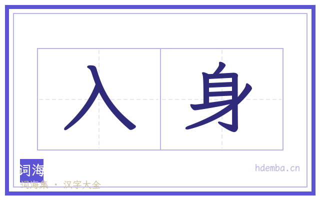入身的书法字