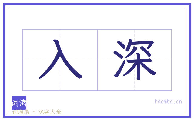 入深的书法字