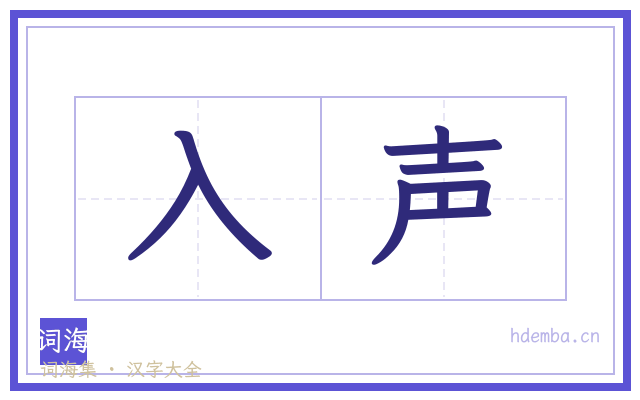 入声的书法字