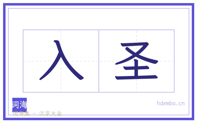 入圣的书法字