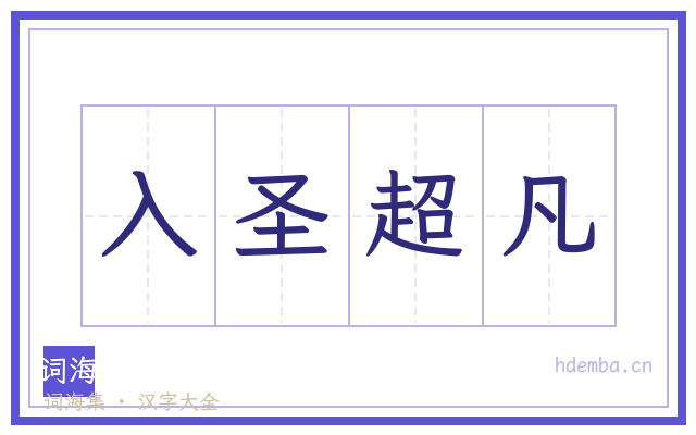 入圣超凡的书法字