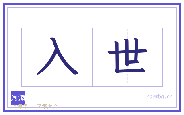 入世的书法字