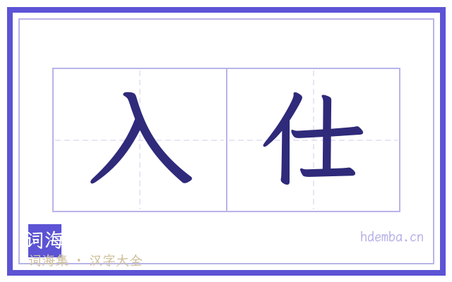 入仕的书法字