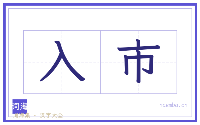 入市的书法字
