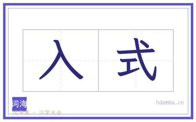 入式的书法字