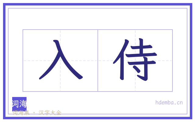 入侍的书法字