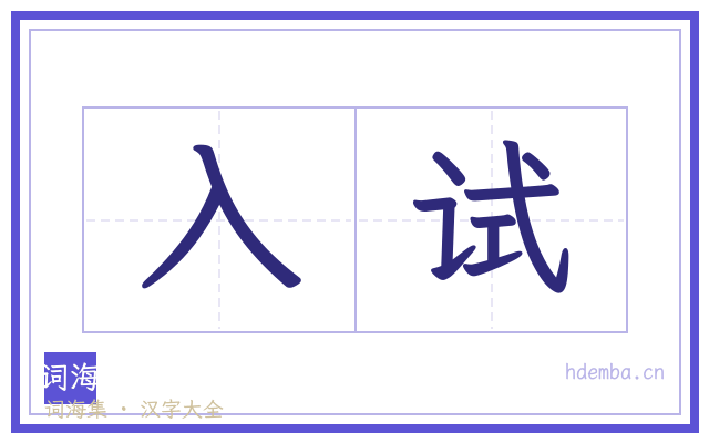 入试的书法字
