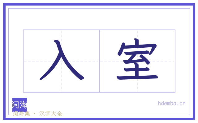 入室的书法字