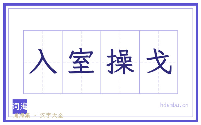 入室操戈的书法字