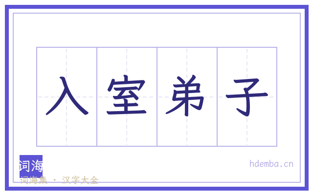 入室弟子的书法字