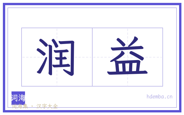 润益的书法字