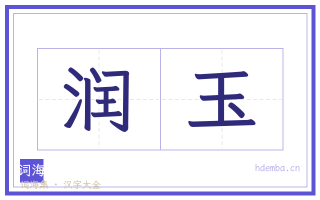 润玉的书法字