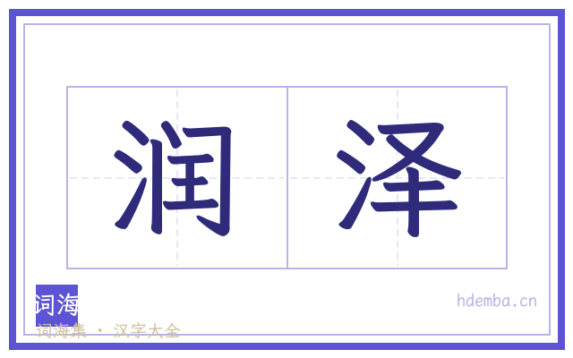 润泽的书法字