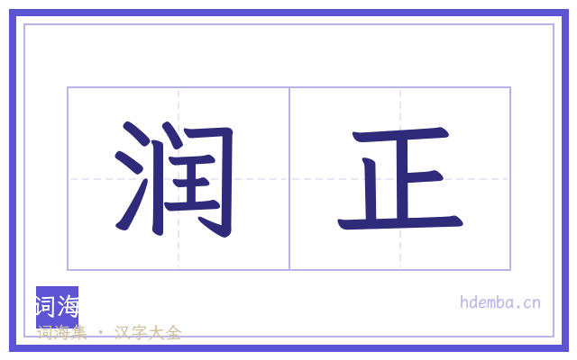 润正的书法字