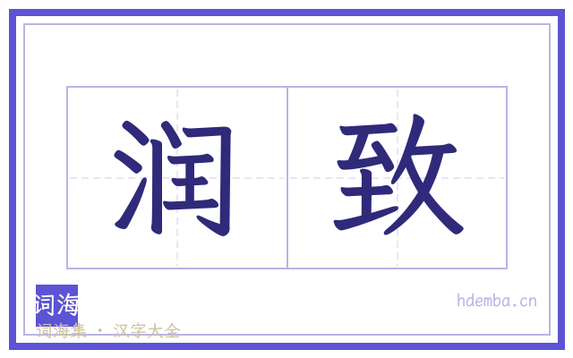 润致的书法字
