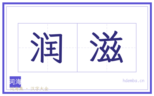 润滋的书法字
