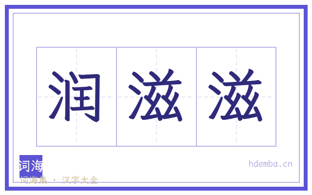 润滋滋的书法字