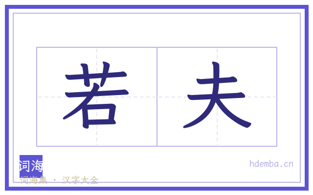 若夫的书法字
