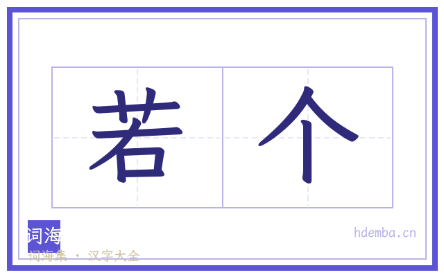 若个的书法字