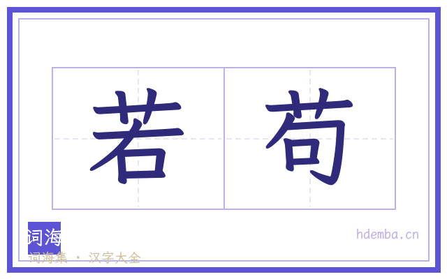 若苟的书法字