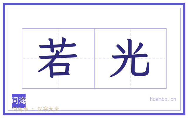 若光的书法字