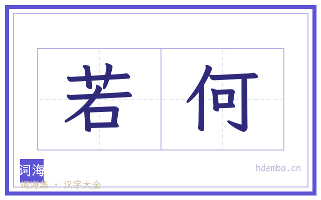 若何的书法字