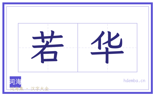 若华的书法字