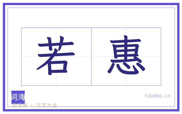 若惠的书法字