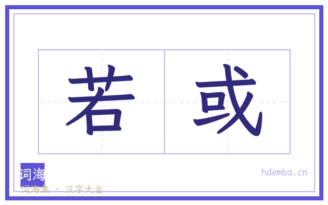 若或的书法字