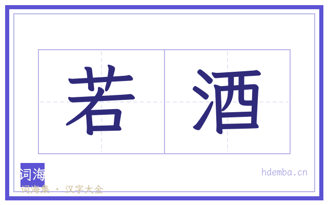 若酒的书法字