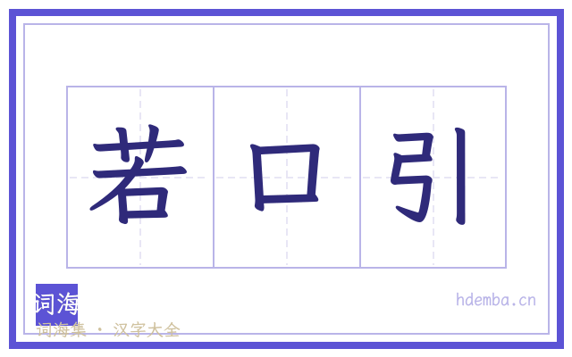 若口引的书法字