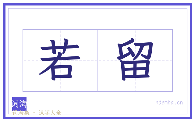 若留的书法字