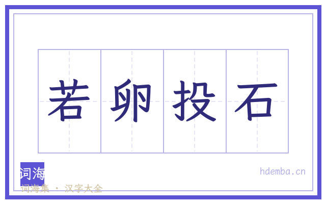 若卵投石的书法字